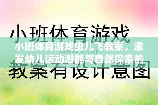 蟲(chóng)兒飛，小班體育游戲，激發(fā)幼兒運(yùn)動(dòng)潛能與自然探索的歡樂(lè)之旅