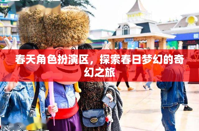 春日夢幻之旅，解鎖春天角色扮演區(qū)的奇幻探險