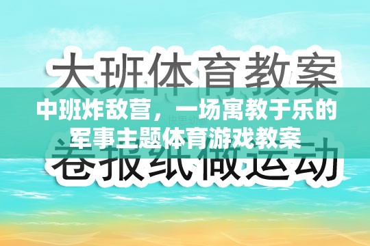 寓教于樂，中班‘炸敵營’軍事主題體育游戲教案設(shè)計