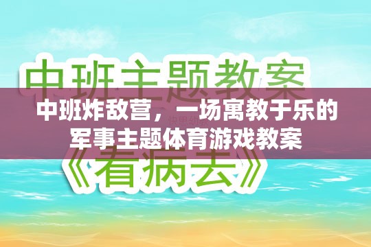 寓教于樂，中班‘炸敵營’軍事主題體育游戲教案設(shè)計