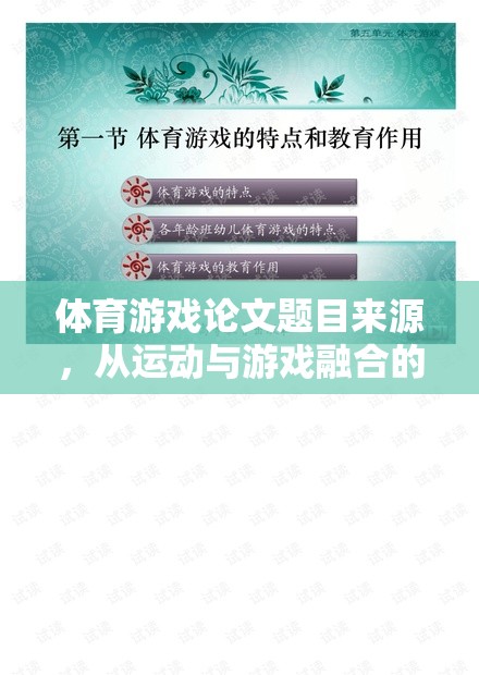 運動與游戲融合視角下電子競技的未來探索，基于體育游戲論文的啟示