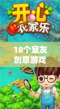 18個創(chuàng)意游戲，共筑歡樂時光，室友們的奇妙之旅