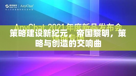 策略新紀元，帝國黎明的創(chuàng)造交響曲