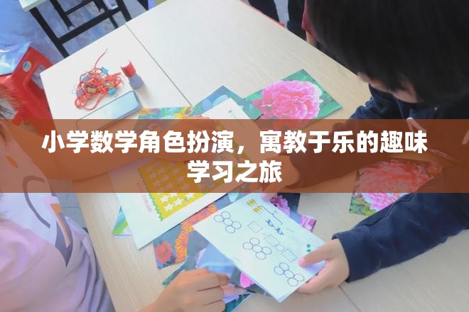 角色扮演，小學數(shù)學的寓教于樂之旅