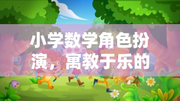 角色扮演，小學數(shù)學的寓教于樂之旅