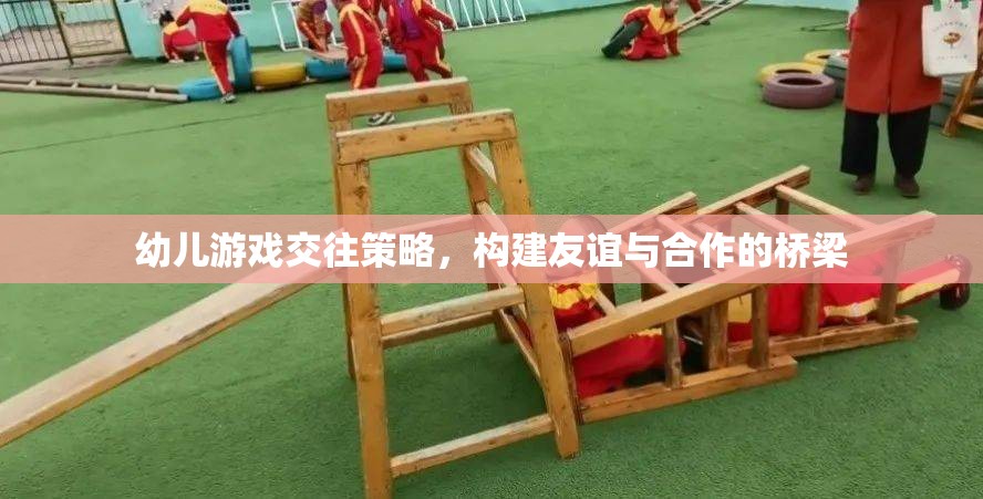 幼兒游戲交往策略，搭建友誼與合作的橋梁