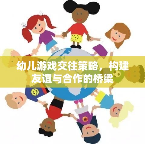 幼兒游戲交往策略，搭建友誼與合作的橋梁