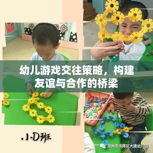 幼兒游戲交往策略，搭建友誼與合作的橋梁