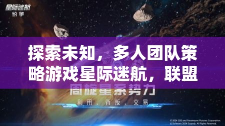 星際迷航，聯(lián)盟崛起——探索未知的團(tuán)隊(duì)策略冒險(xiǎn)