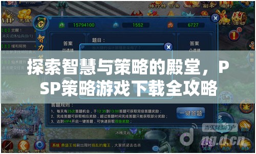 PSP策略游戲下載全攻略，解鎖智慧與策略的殿堂