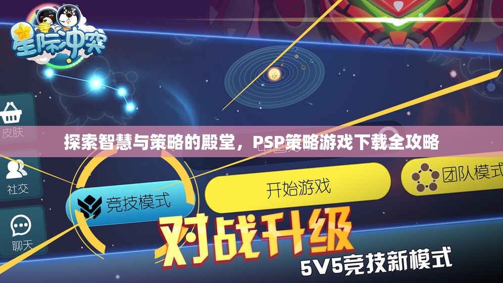 PSP策略游戲下載全攻略，解鎖智慧與策略的殿堂