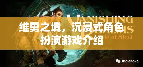 維勇之境，解鎖沉浸式角色扮演的全新體驗(yàn)