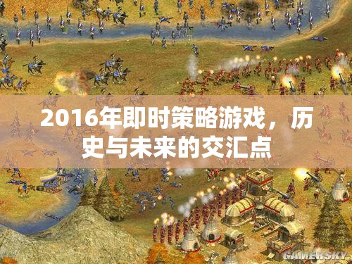 2016年即時策略游戲，歷史與未來的交匯點(diǎn)