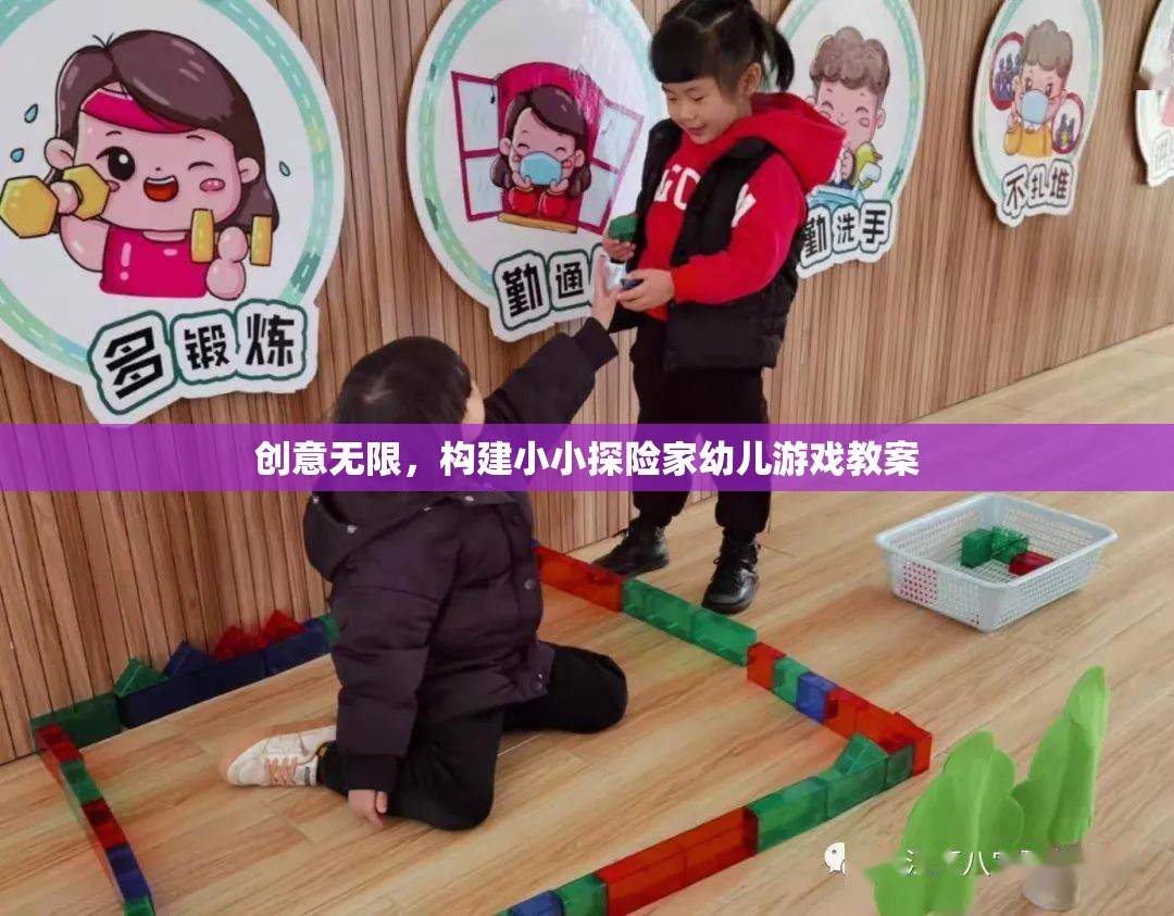 創(chuàng)意無限，設計小小探險家幼兒游戲教案