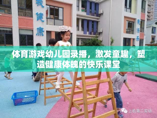 幼兒園體育游戲錄播，激發(fā)童趣，塑造健康體魄的快樂課堂