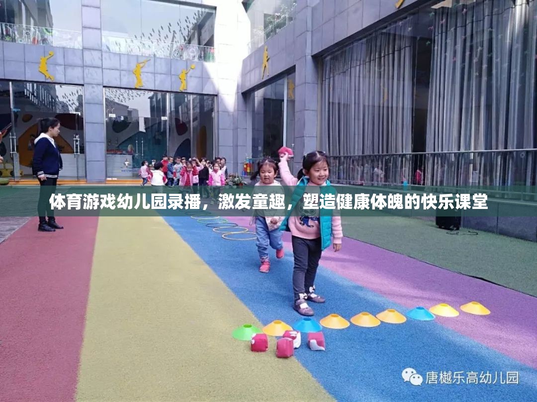 幼兒園體育游戲錄播，激發(fā)童趣，塑造健康體魄的快樂課堂