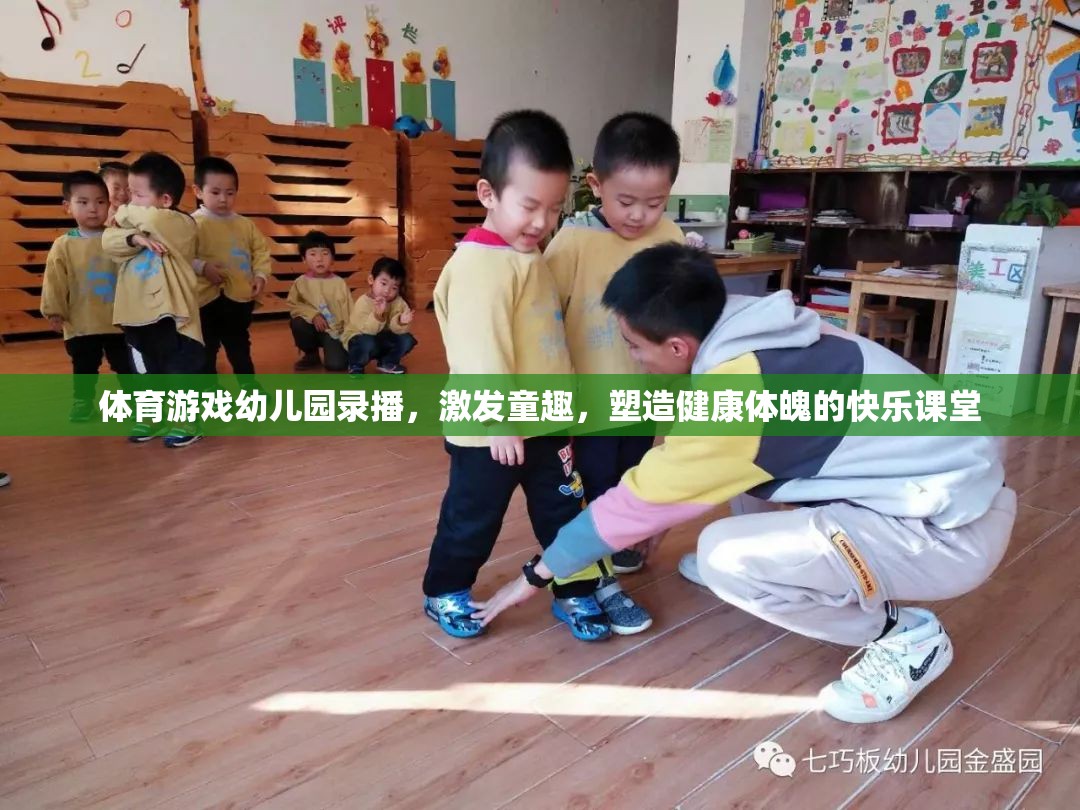 幼兒園體育游戲錄播，激發(fā)童趣，塑造健康體魄的快樂課堂