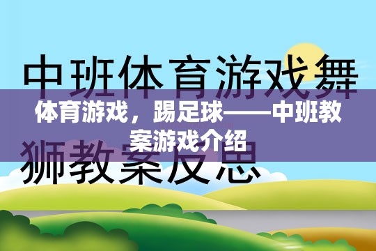 中班教案，踢足球——激發(fā)孩子運動潛能的體育游戲