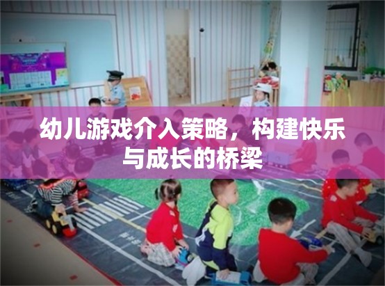 幼兒游戲介入策略，搭建快樂與成長的橋梁