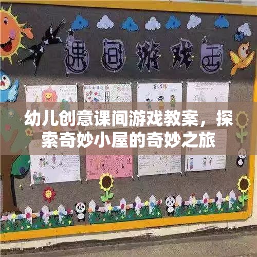 探索奇妙小屋，幼兒創(chuàng)意課間游戲教案