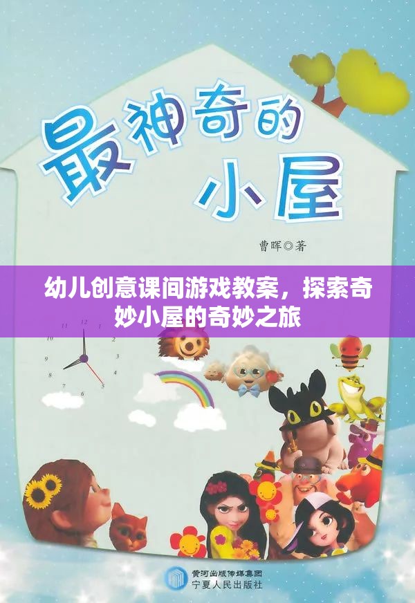 探索奇妙小屋，幼兒創(chuàng)意課間游戲教案