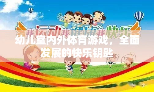 幼兒室內(nèi)外體育游戲，全面發(fā)展的快樂鑰匙