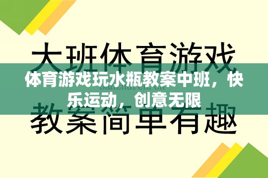 中班體育游戲，水瓶創(chuàng)意運動，快樂無限