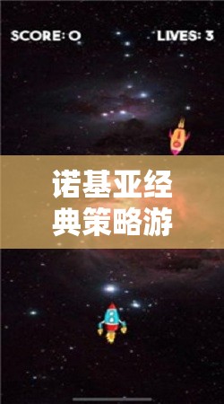 諾基亞經(jīng)典策略游戲星際迷航，銀河霸權(quán)