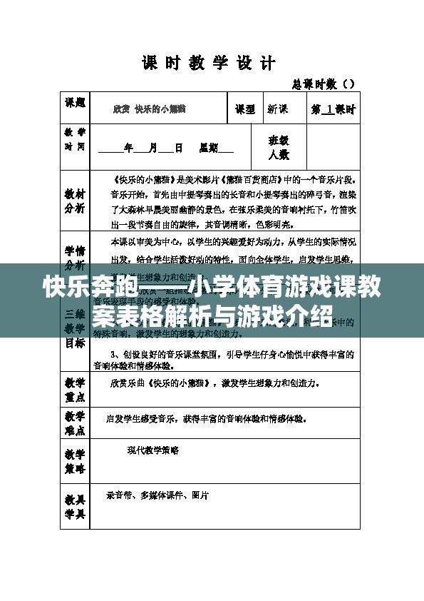 快樂奔跑，小學(xué)體育游戲課教案解析與游戲介紹