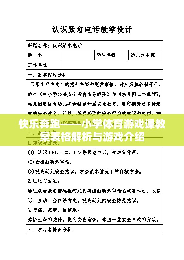 快樂奔跑，小學(xué)體育游戲課教案解析與游戲介紹