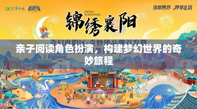 親子共讀，角色扮演構(gòu)建夢(mèng)幻世界的奇妙旅程