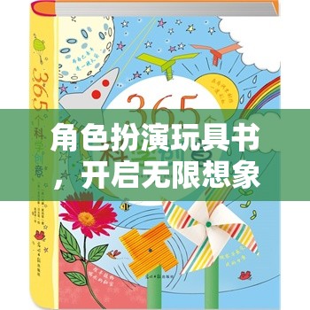 角色扮演玩具書，點燃無限想象與創(chuàng)造力的奇妙之旅