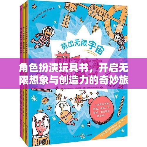 角色扮演玩具書，點燃無限想象與創(chuàng)造力的奇妙之旅