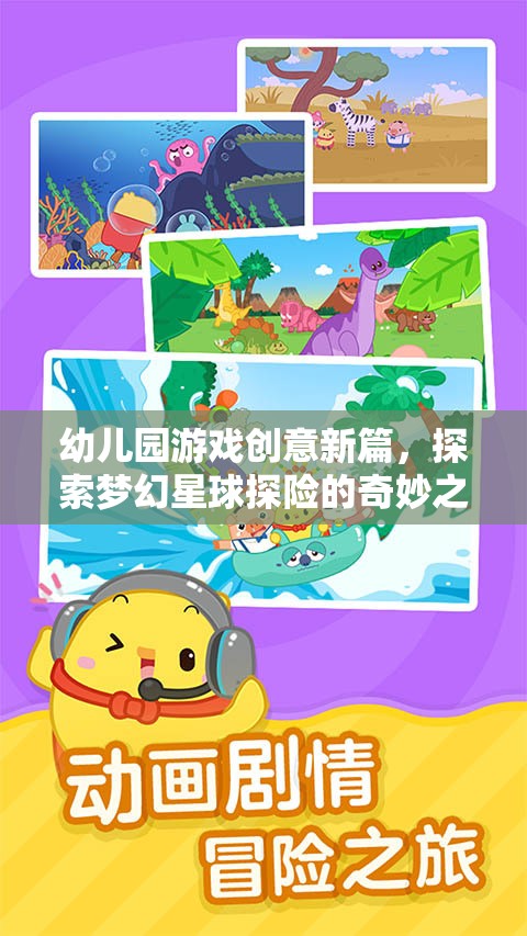 幼兒園游戲新紀(jì)元，夢幻星球探險的奇妙之旅