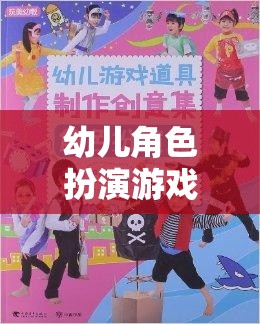 小小夢想家，幼兒角色扮演游戲——創(chuàng)意與想象的啟航