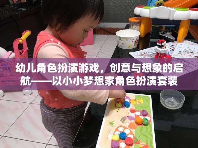 小小夢想家，幼兒角色扮演游戲——創(chuàng)意與想象的啟航