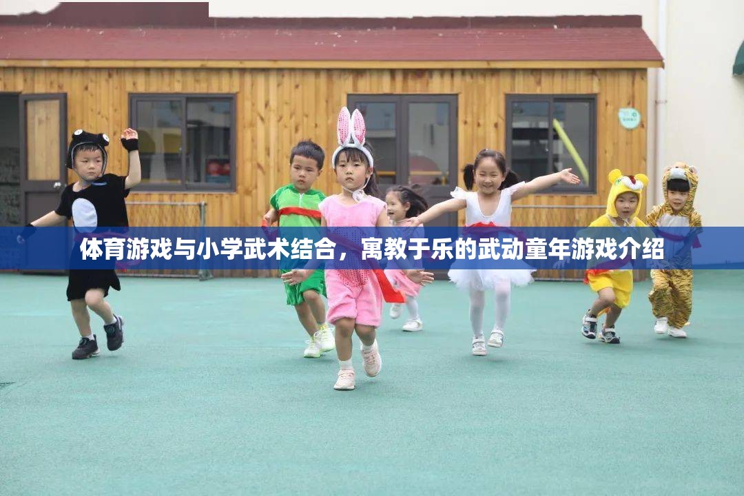 武動童年，體育游戲與小學武術的完美融合