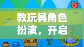 教玩具角色扮演，開啟兒童創(chuàng)意與學(xué)習(xí)的奇妙之旅