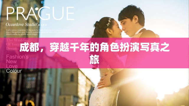 成都，穿越千年的角色扮演寫真之旅