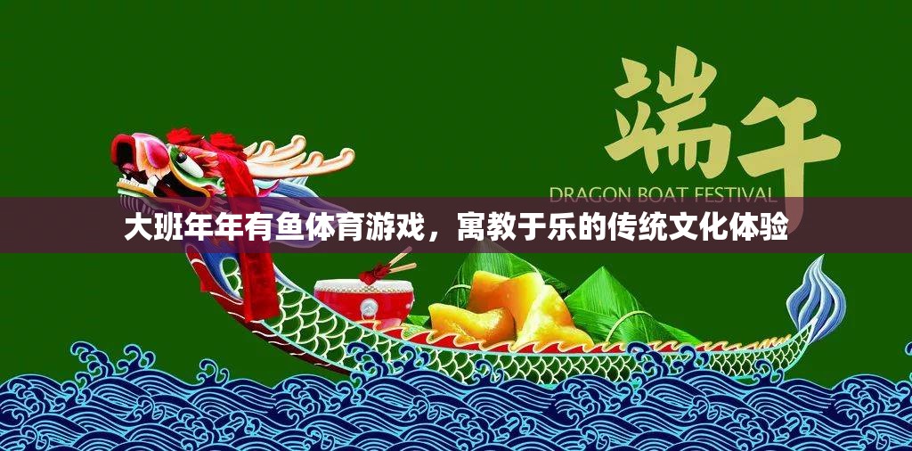 大班‘年年有魚’，寓教于樂的傳統(tǒng)文化體育游戲體驗(yàn)