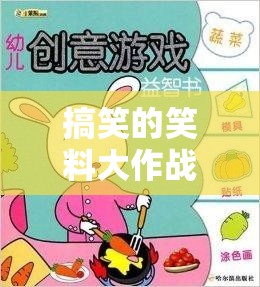 笑料大作戰(zhàn)，創(chuàng)意無(wú)限的小游戲，點(diǎn)燃你的幽默神經(jīng)