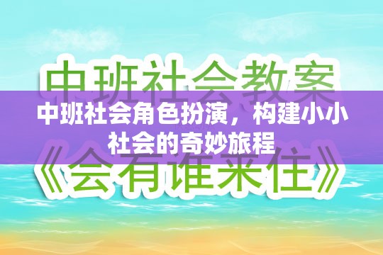 中班社會(huì)角色扮演，開啟小小社會(huì)的奇妙旅程