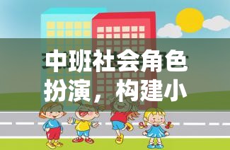 中班社會(huì)角色扮演，開啟小小社會(huì)的奇妙旅程