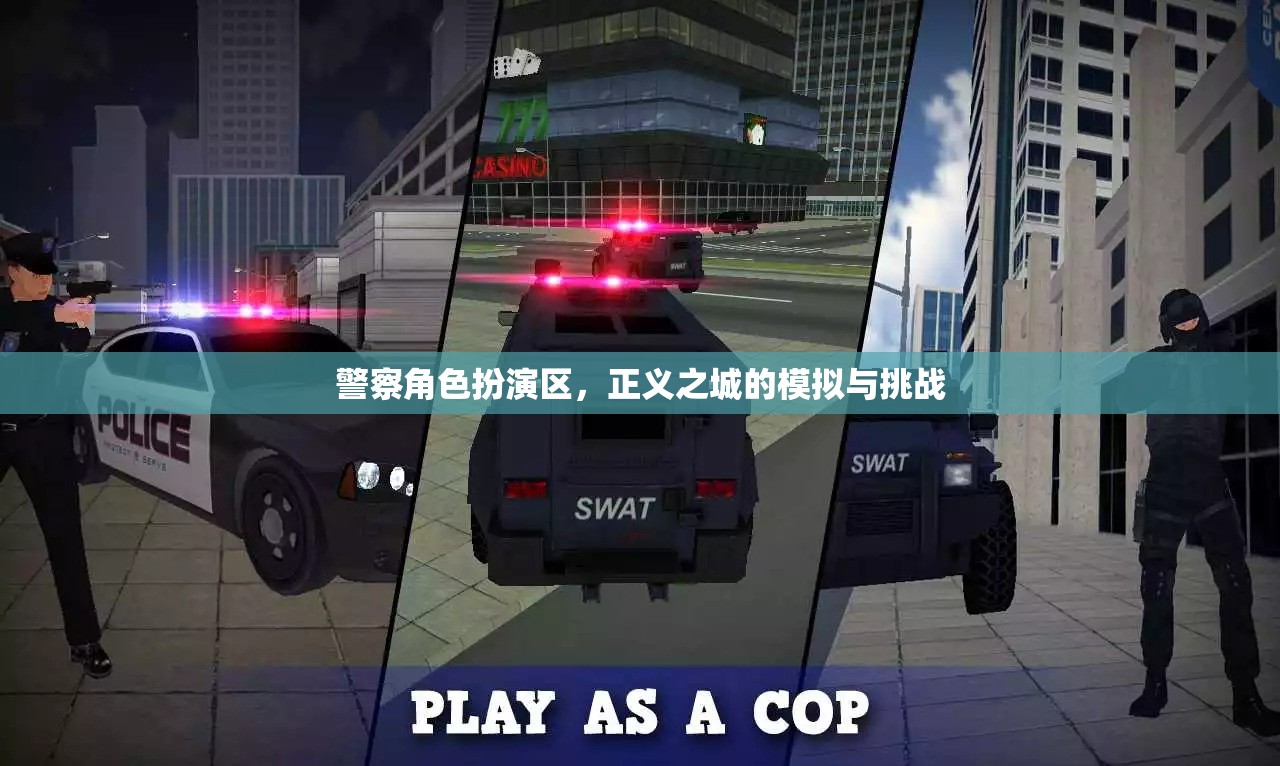 正義之城的挑戰(zhàn)，警察角色扮演區(qū)的模擬與實戰(zhàn)