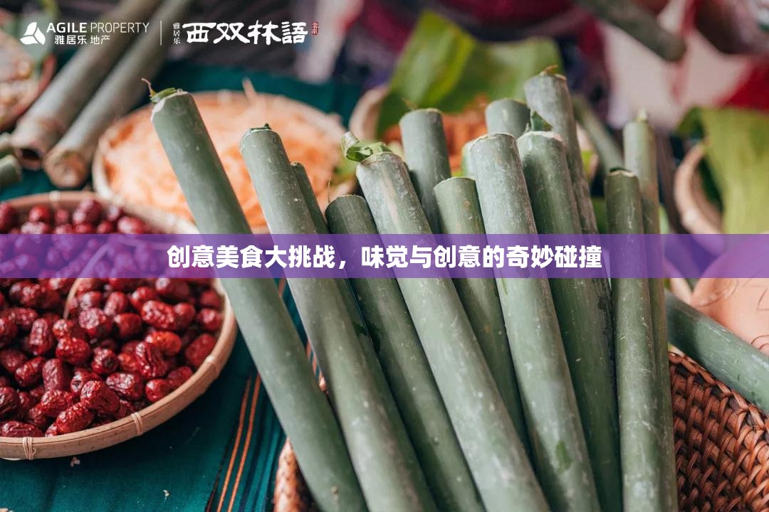 味覺(jué)與創(chuàng)意的火花，創(chuàng)意美食大挑戰(zhàn)