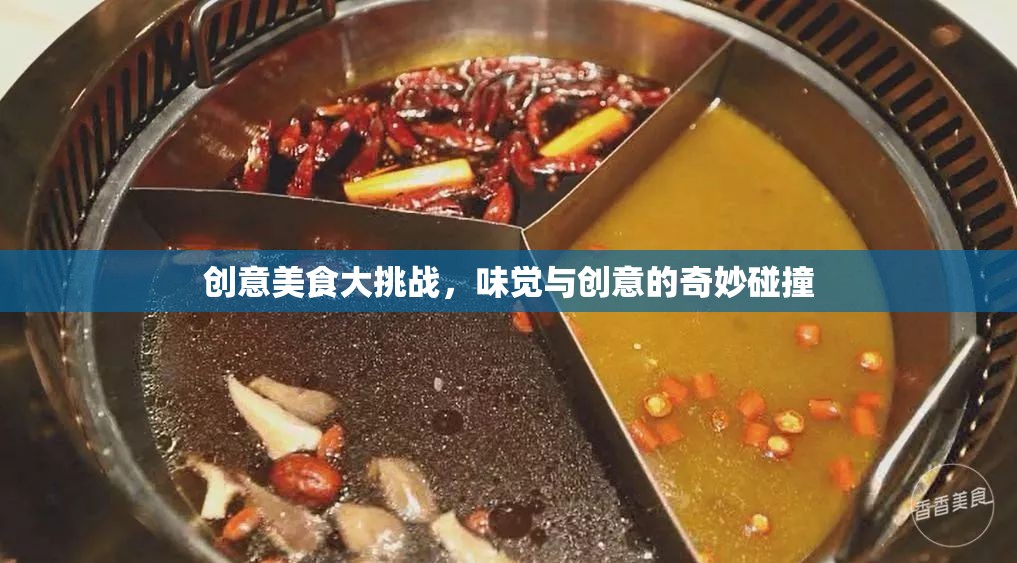 味覺(jué)與創(chuàng)意的火花，創(chuàng)意美食大挑戰(zhàn)