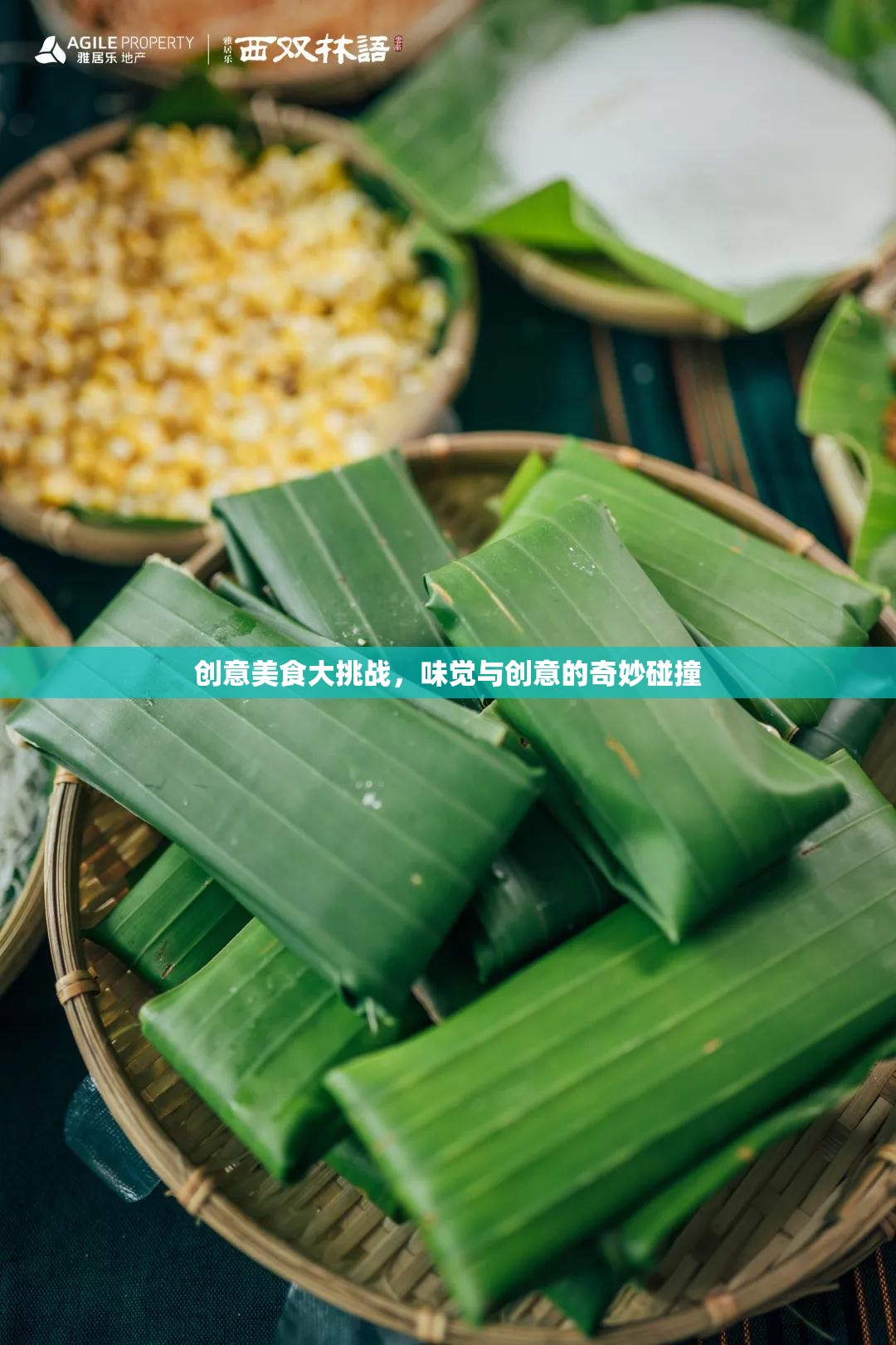 味覺(jué)與創(chuàng)意的火花，創(chuàng)意美食大挑戰(zhàn)