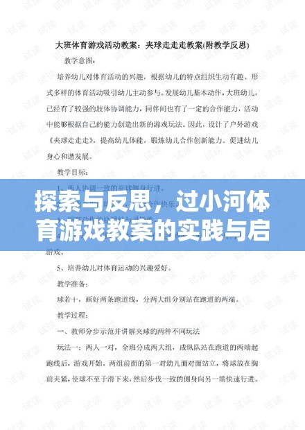 過小河體育游戲教案，實踐與反思的探索與啟示