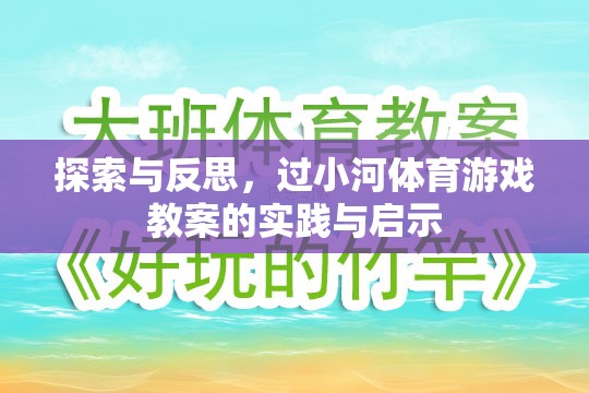 過小河體育游戲教案，實踐與反思的探索與啟示