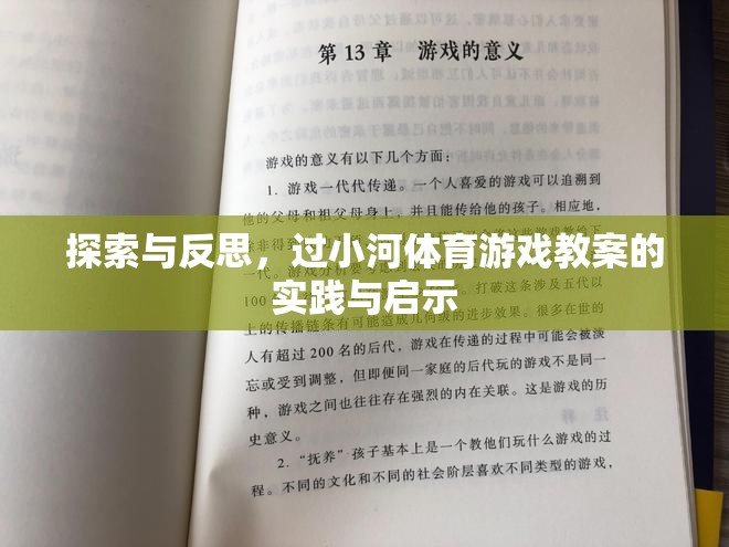 過小河體育游戲教案，實踐與反思的探索與啟示